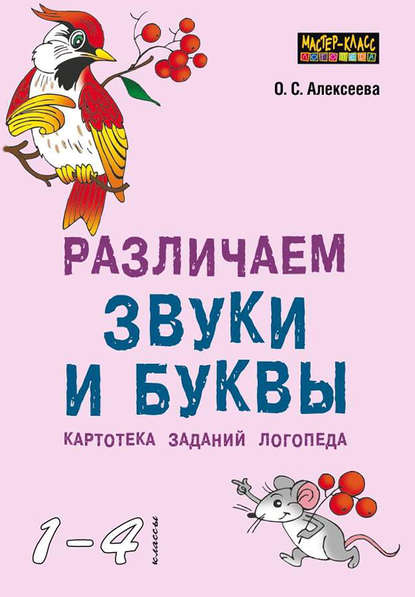 Различаем звуки и буквы. Картотека заданий логопеда (1–4 классы) — О. С. Алексеева