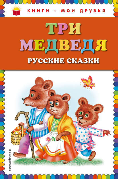 Три медведя. Русские сказки — Сборник