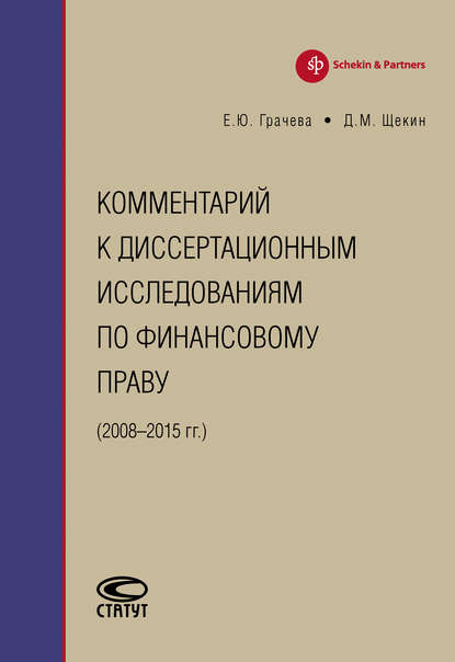 Комментарий к диссертационным исследованиям по финансовому праву (2008–2015 гг.) — Елена Юрьевна Грачева