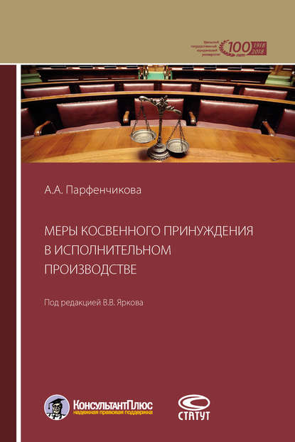 Меры косвенного принуждения в исполнительном производстве - Анастасия Парфенчикова