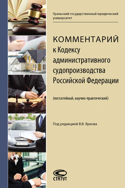 Комментарий к Кодексу административного судопроизводства Российской Федерации (постатейный, научно-практический) - Коллектив авторов