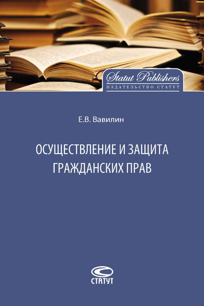 Осуществление и защита гражданских прав - Е. В. Вавилин