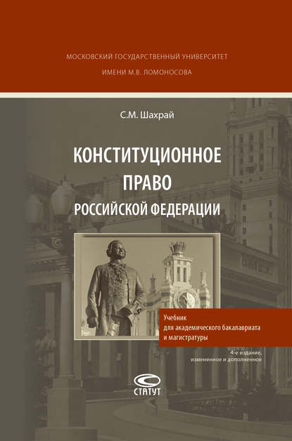 Конституционное право Российской Федерации - С. М. Шахрай