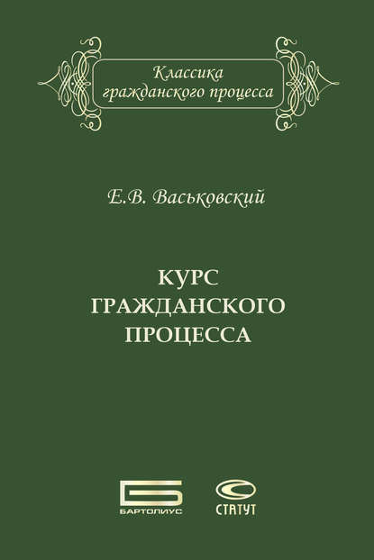 Курс гражданского процесса - Евгений Васьковский