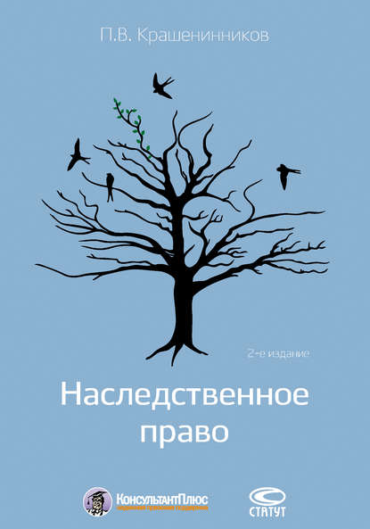 Наследственное право — П. В. Крашенинников