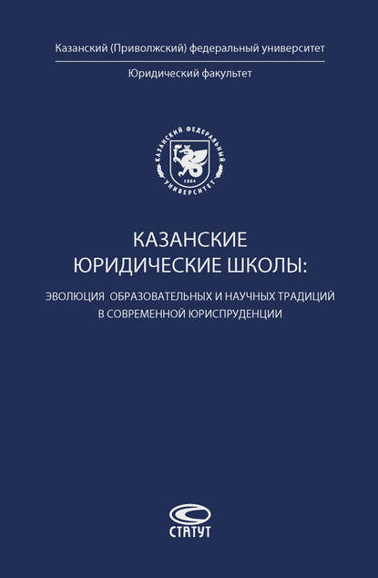 Казанские юридические школы: эволюция образовательных и научных традиций в современной юриспруденции - Коллектив авторов