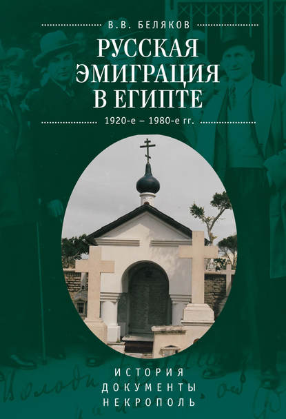 Русская эмиграция в Египте (1920-е – 1980-е гг.). История. Документы. Некрополь - В. В. Беляков