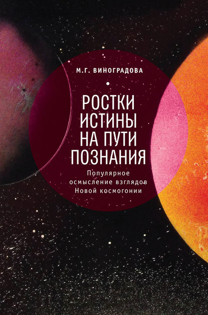 Ростки истины на пути познания - М. Г. Виноградова