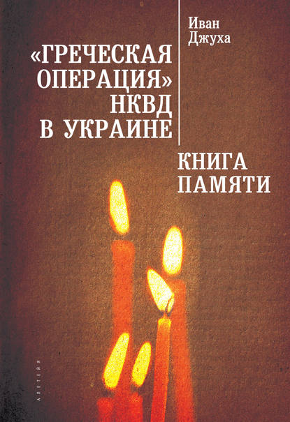 «Греческая операция» НКВД в Украине. Книга Памяти мариупольских греков (жертвы греческой операции НКВД) - И. Г. Джуха