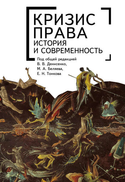 Кризис права: история и современность - Коллектив авторов