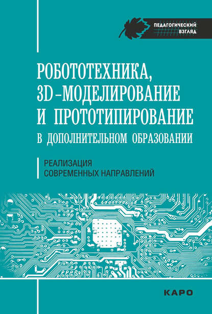 Робототехника, ЗD-моделирование, прототипирование в дополнительном образовании. Реализация современных направлений - С. В. Гайсина