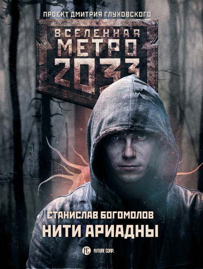 Метро 2033: Нити Ариадны — Станислав Богомолов