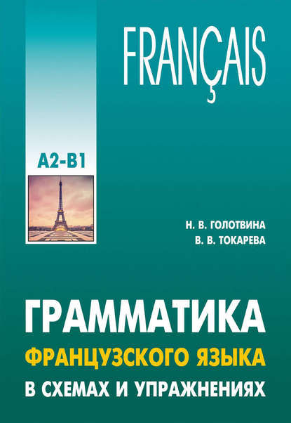 Грамматика французского языка в схемах и упражнениях. Уровень А2-В1 - Н. В. Голотвина