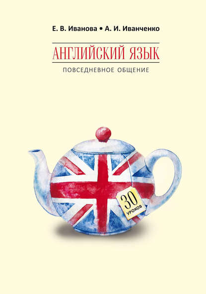 Английский язык. Повседневное общение. 30 уроков — А. И. Иванченко