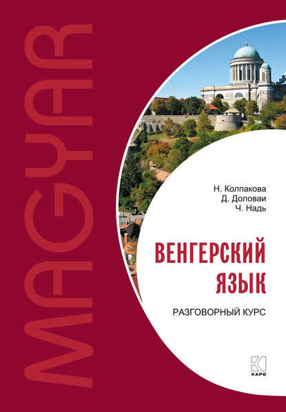 Венгерский язык. Разговорный курс — Чаба Имре Надь