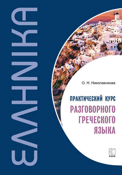 Практический курс разговорного греческого языка — О. Н. Николаенкова