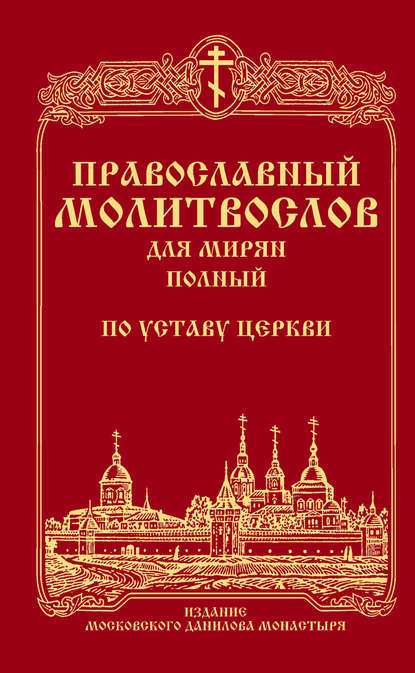 Православный молитвослов для мирян (полный) по уставу Церкви — Сборник