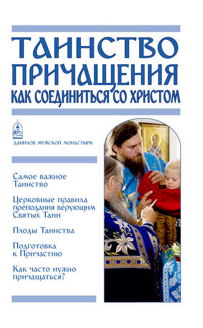 Таинство Причащения. Как соединиться со Христом - Группа авторов