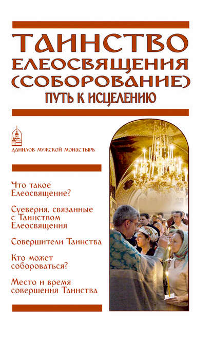 Таинство Елеосвящения (Соборование). Путь к исцелению — Группа авторов