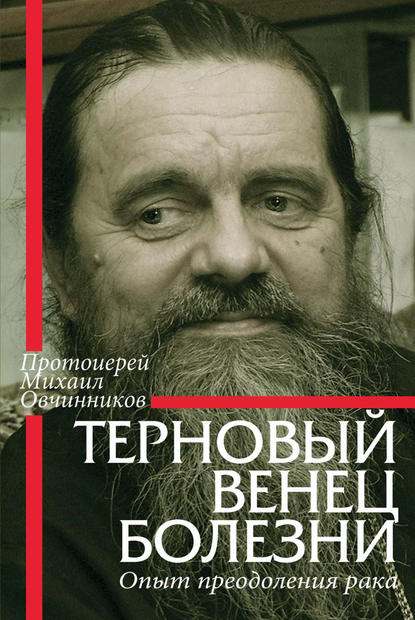 Терновый венец болезни. Опыт преодоления рака — Протоиерей Михаил Овчинников