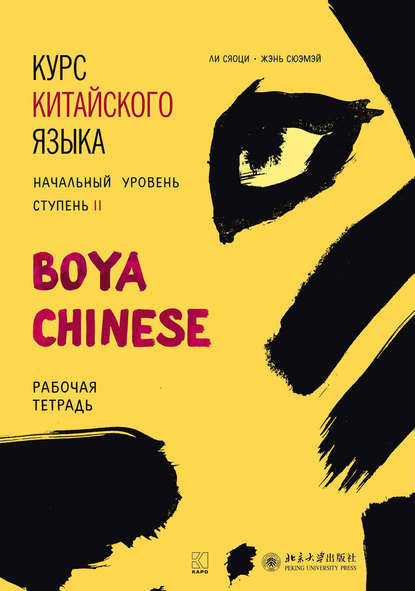 Курс китайского языка «Boya Chinese». Начальный уровень. Ступень II. Рабочая тетрадь — Ли Сяоци