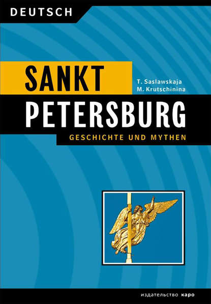 Санкт-Петербург. История и мифы / Sankt Peterburg. Geschichte und Mythen - М. А. Кручинина