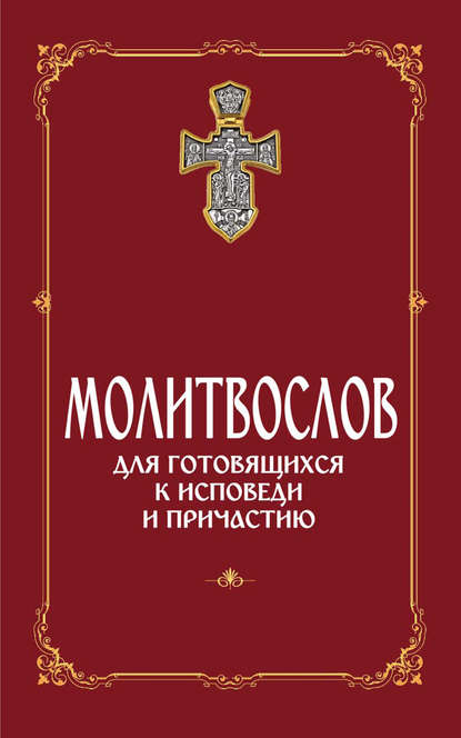 Молитвослов для готовящихся к Исповеди и Причастию (с раздельными канонами) — Сборник