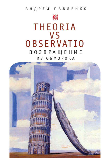 Theoria vs observatio: возвращение из обморока - А. Н. Павленко