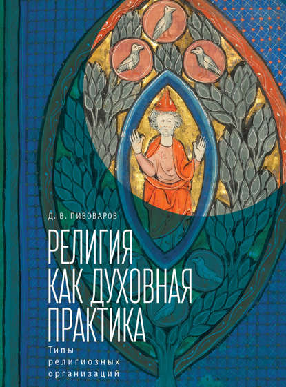 Религия как духовная практика. Типы религиозных организаций — Даниил Валентинович Пивоваров