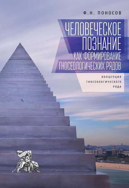 Человеческое познание как формирование гносеологических рядов. Концепция гносеологического ряда — Ф. Н. Поносов