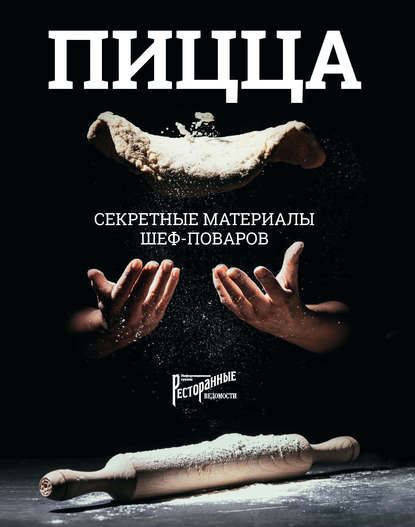 Пицца. Секретные материалы шеф-поваров - Коллектив авторов