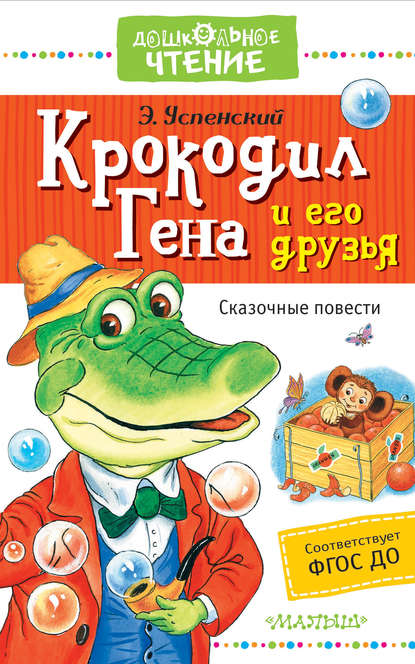 Крокодил Гена и его друзья. Сказочные повести — Эдуард Успенский