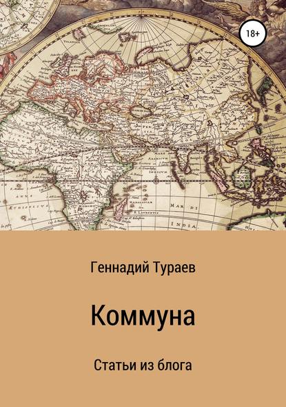 Коммуна. Статьи из блога — Геннадий Михайлович Тураев