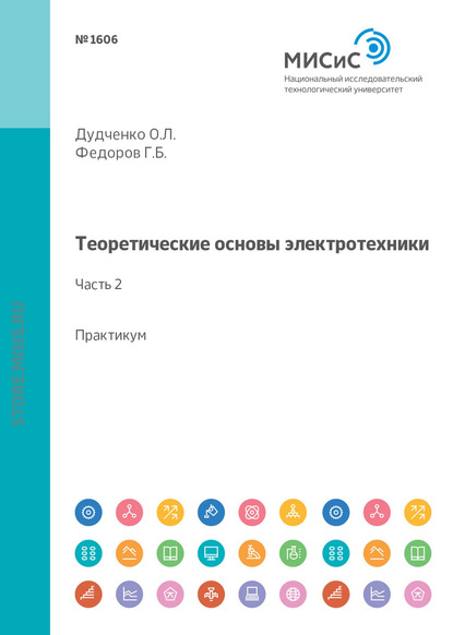 Теоретические основы электротехники. Лабораторный практикум (часть 2) - Г. Б. Федоров