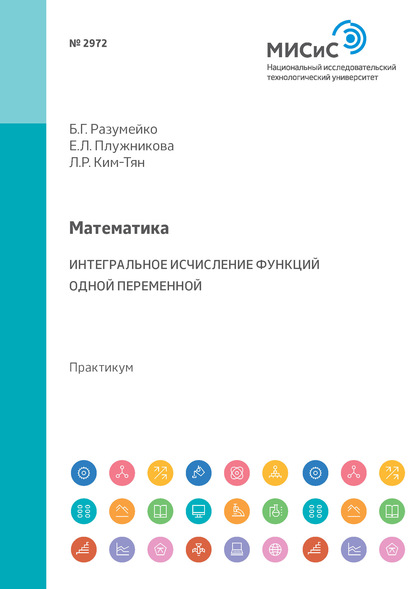 Математика. Интегральное исчисление функций одной переменной. Практикум - Е. Л. Плужникова