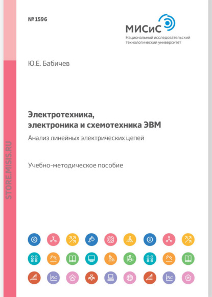 Электротехника, электроника и схемотехника ЭВМ. Анализ линейных электрических цепей. Учебно-методическое пособие - Ю. Е. Бабичев