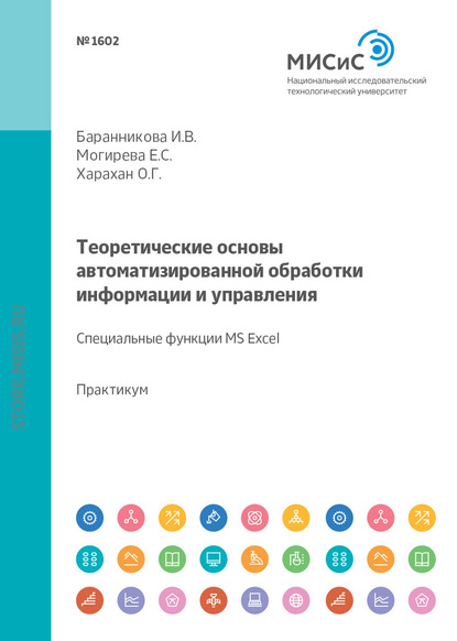 Теоретические основы автоматизированной обработки информации и управления. Специальные функции MS Excel. Лабораторный практикум - О. Г. Харахан