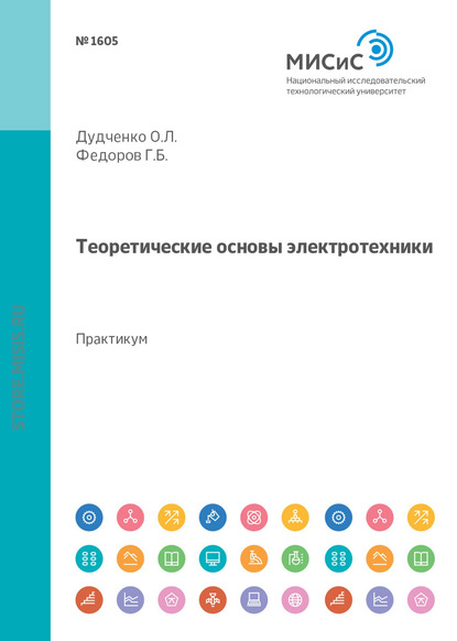 Теоретические основы электротехники. Лабораторный практикум - Г. Б. Федоров