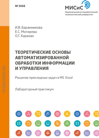 Теоретические основы автоматизированной обработки информации и управления. Решение прикладных задач в MS Excel. Лабораторный практикум - О. Г. Харахан