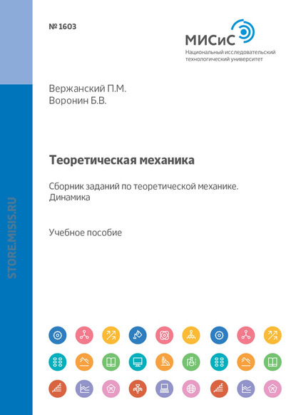 Теоретическая механика. Сборник заданий по теоретической механике. Динамика - Б. В. Воронин