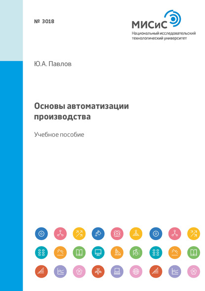 Основы автоматизации производства. Учебное пособие - Ю. А. Павлов