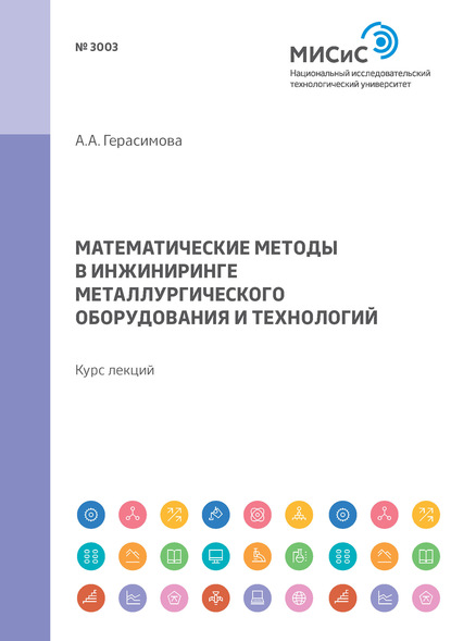 Математические методы в инжиниринге металлургического оборудования и технологий. Курс лекций - А. А. Герасимова