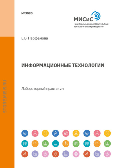 Информационные технологии. Лабораторный практикум — Е. В. Парфенова