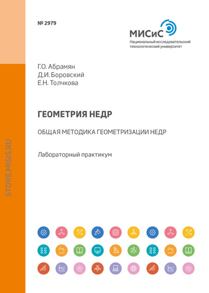 Геометрия недр. Общая методика геометризации недр. Лабораторный практикум - Г. О. Абрамян