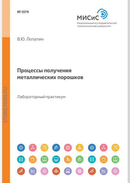 Процессы получения металлических порошков. Лабораторный практикум - В. Ю. Лопатин