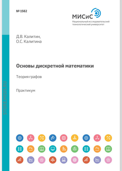 Основы дискретной математики. Теория графов. Практикум - Д. В. Калитин