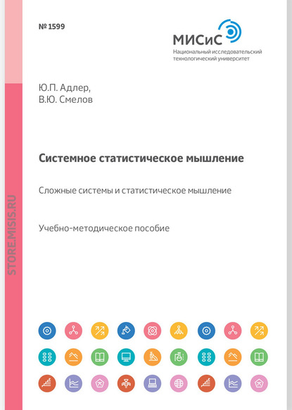 Системное статистическое мышление. Сложные системы и статистическое мышление - Ю. П. Адлер