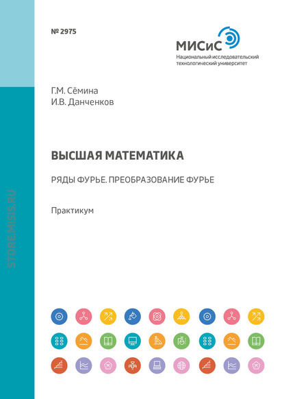 Высшая математика. Ряды Фурье. Преобразование Фурье. Практикум - И. В. Данченков