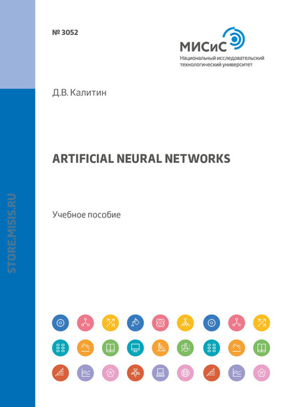 Artificial neural networks. Учебное пособие - Д. В. Калитин