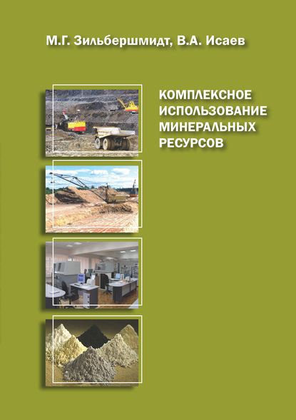 Комплексное использование минеральных ресурсов. Книга 2 - М. Г. Зильбершмидт